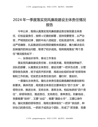 2024年一季度落实党风廉政建设主体责任情况报告
