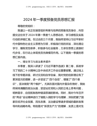 2024年一季度预备党员思想汇报