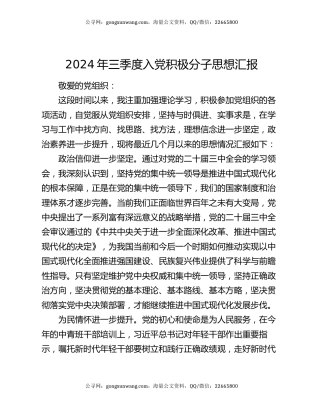 2024年三季度入党积极分子思想汇报