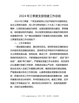 2024年三季度支部党建工作总结
