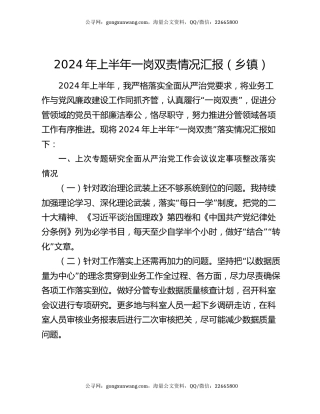 2024年上半年一岗双责情况汇报（乡镇）