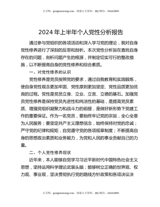 2024年上半年个人党性分析报告