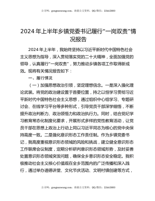 2024年上半年乡镇党委书记履行“一岗双责”情况报告
