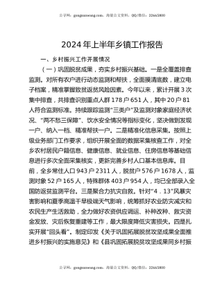 2024年上半年乡镇工作报告