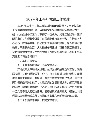2024年上半年党建工作总结