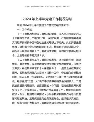 2024年上半年党建工作情况总结