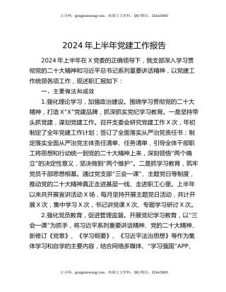 2024年上半年党建工作报告