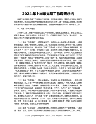2024年上半年党建工作调研总结