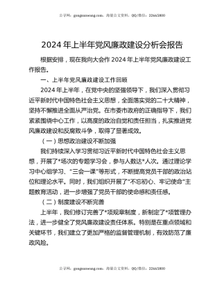 2024年上半年党风廉政建设分析会报告