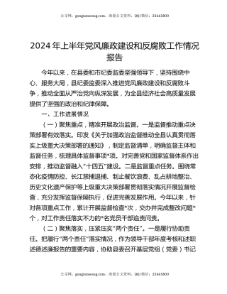 2024年上半年党风廉政建设和反腐败工作情况报告