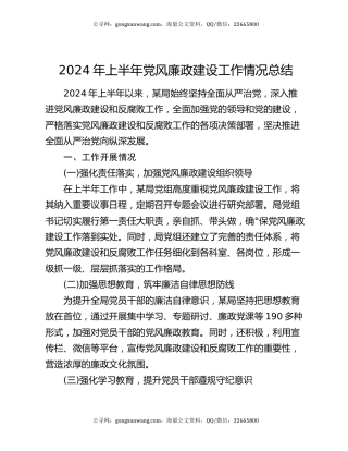 2024年上半年党风廉政建设工作情况总结