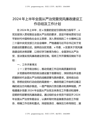 2024年上半年全面从严治党暨党风廉政建设工作总结及工作计划
