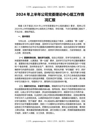 2024年上半年公司党委理论中心组工作情况汇报