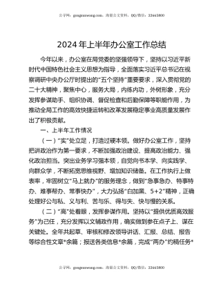 2024年上半年办公室工作总结