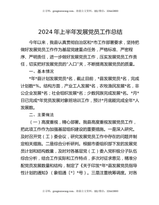 2024年上半年发展党员工作总结