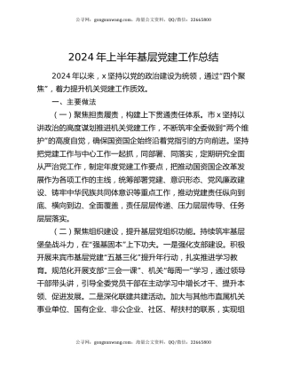2024年上半年基层党建工作总结