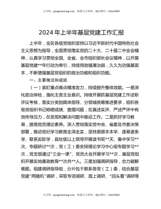 2024年上半年基层党建工作汇报
