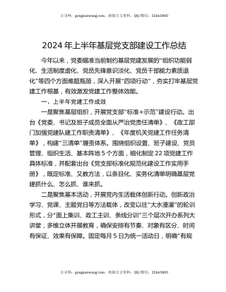 2024年上半年基层党支部建设工作总结