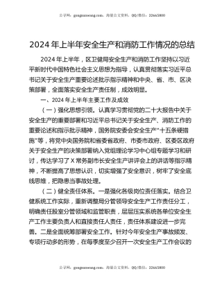 2024年上半年安全生产和消防工作情况的总结