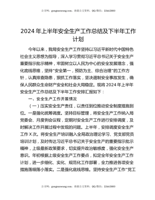 2024年上半年安全生产工作总结及下半年工作计划