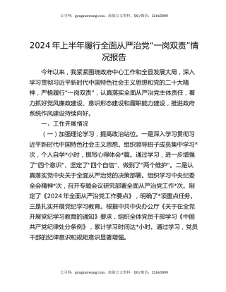 2024年上半年履行全面从严治党“一岗双责”情况报告