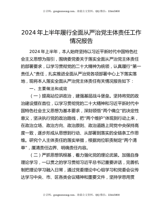 2024年上半年履行全面从严治党主体责任工作情况报告