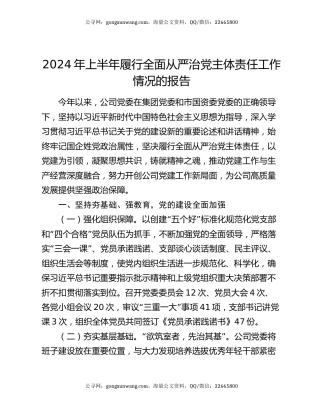2024年上半年履行全面从严治党主体责任工作情况的报告
