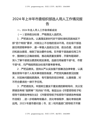 2024年上半年市委组织部选人用人工作情况报告