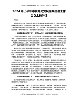 2024年上半年市税务局党风廉政建设工作会议上的讲话