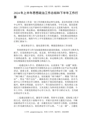 2024年上半年思想政治工作总结和下半年工作打算