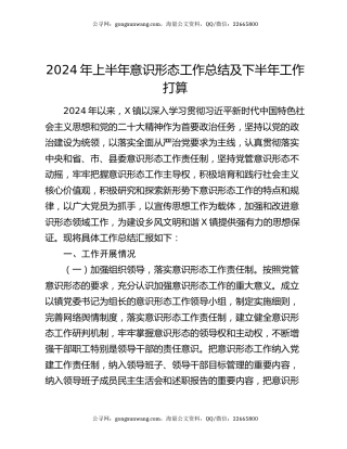 2024年上半年意识形态工作总结及下半年工作打算