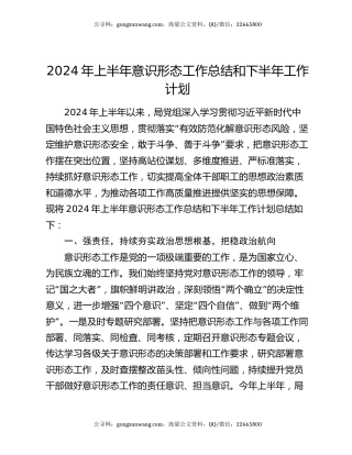 2024年上半年意识形态工作总结和下半年工作计划