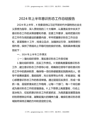 2024年上半年意识形态工作总结报告