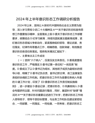 2024年上半年意识形态工作调研分析报告