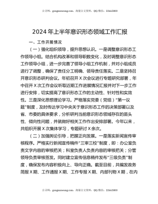 2024年上半年意识形态领域工作汇报