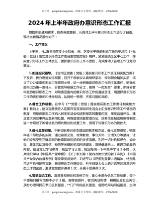 2024年上半年政府办意识形态工作汇报