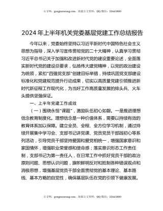 2024年上半年机关党委基层党建工作总结报告