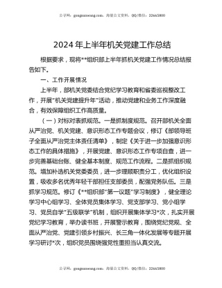 2024年上半年机关党建工作总结