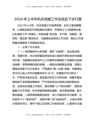 2024年上半年机关党建工作总结及下步打算