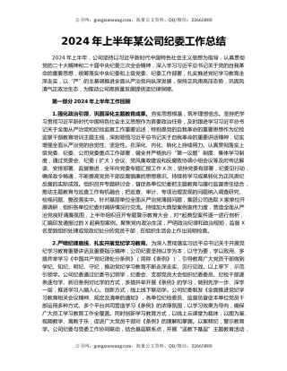 2024年上半年某公司纪委工作总结