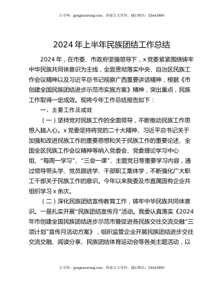 2024年上半年民族团结工作总结