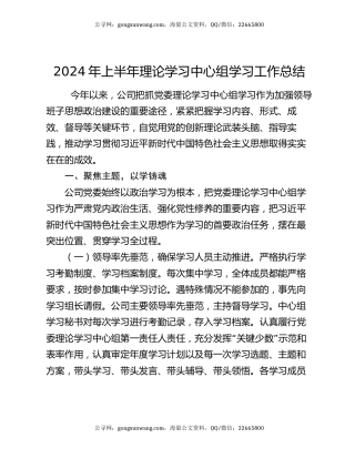 2024年上半年理论学习中心组学习工作总结