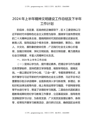 2024年上半年精神文明建设工作总结及下半年工作计划