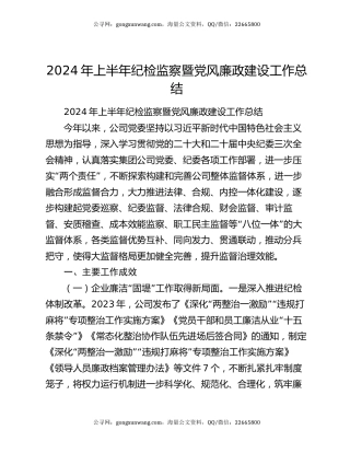 2024年上半年纪检监察暨党风廉政建设工作总结