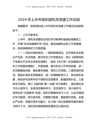 2024年上半年组织部机关党建工作总结