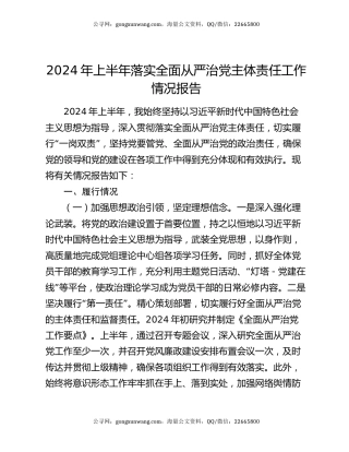 2024年上半年落实全面从严治党主体责任工作情况报告