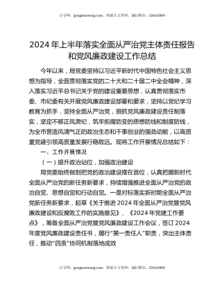 2024年上半年落实全面从严治党主体责任报告和党风廉政建设工作总结