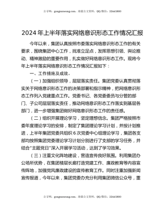 2024年上半年落实网络意识形态工作情况汇报