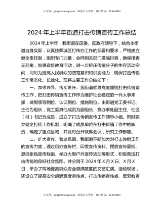 2024年上半年街道打击传销宣传工作总结