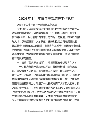 2024年上半年青年干部培养工作总结